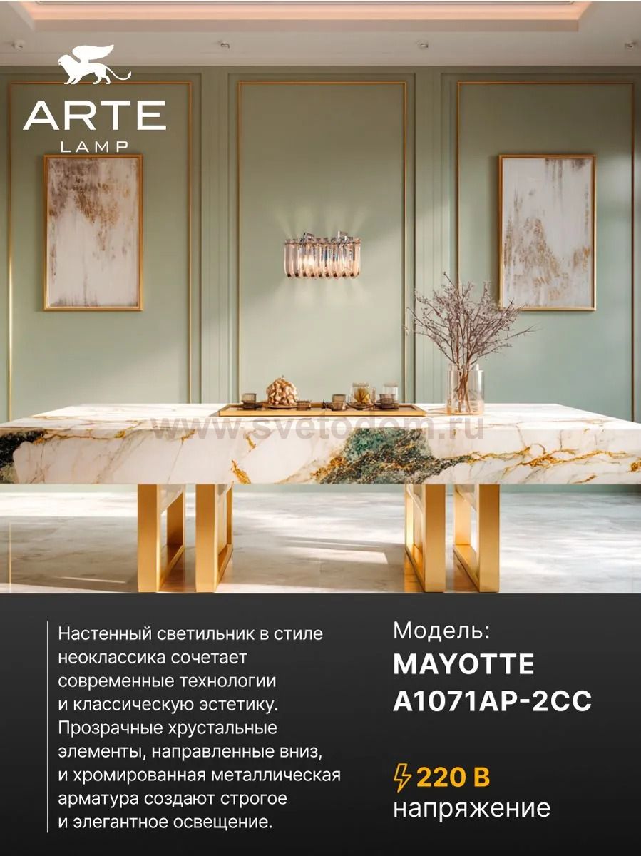СВЕТИЛЬНИК НАСТЕННЫЙ Arte Lamp A1071AP-2CC MAYOTTE