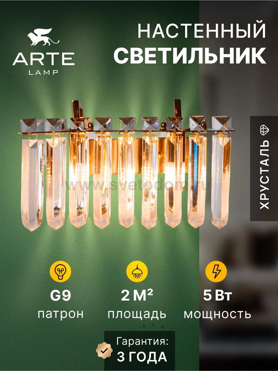 СВЕТИЛЬНИК НАСТЕННЫЙ Arte Lamp A1071AP-2PB MAYOTTE