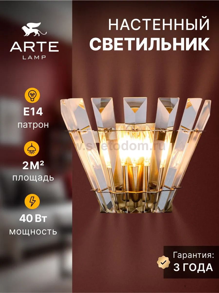 СВЕТИЛЬНИК НАСТЕННЫЙ Arte Lamp A1072AP-2AB FLORIZEL