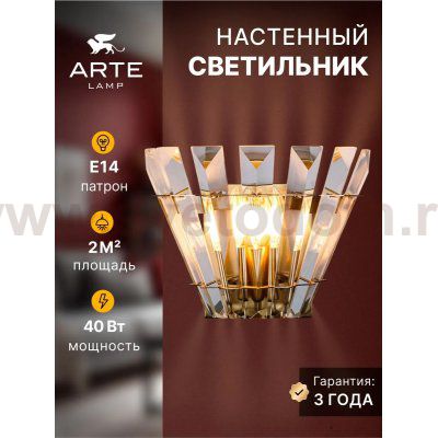 СВЕТИЛЬНИК НАСТЕННЫЙ Arte Lamp A1072AP-2AB FLORIZEL