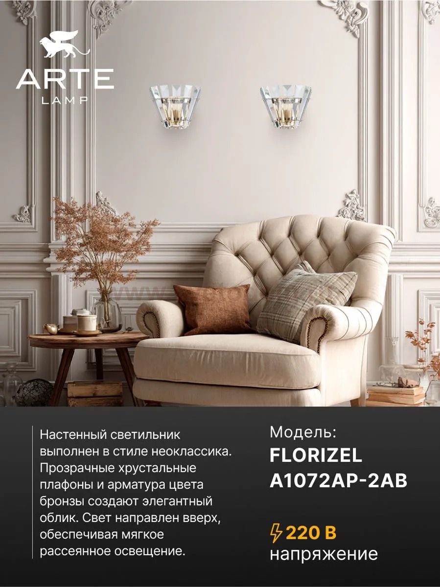 СВЕТИЛЬНИК НАСТЕННЫЙ Arte Lamp A1072AP-2AB FLORIZEL