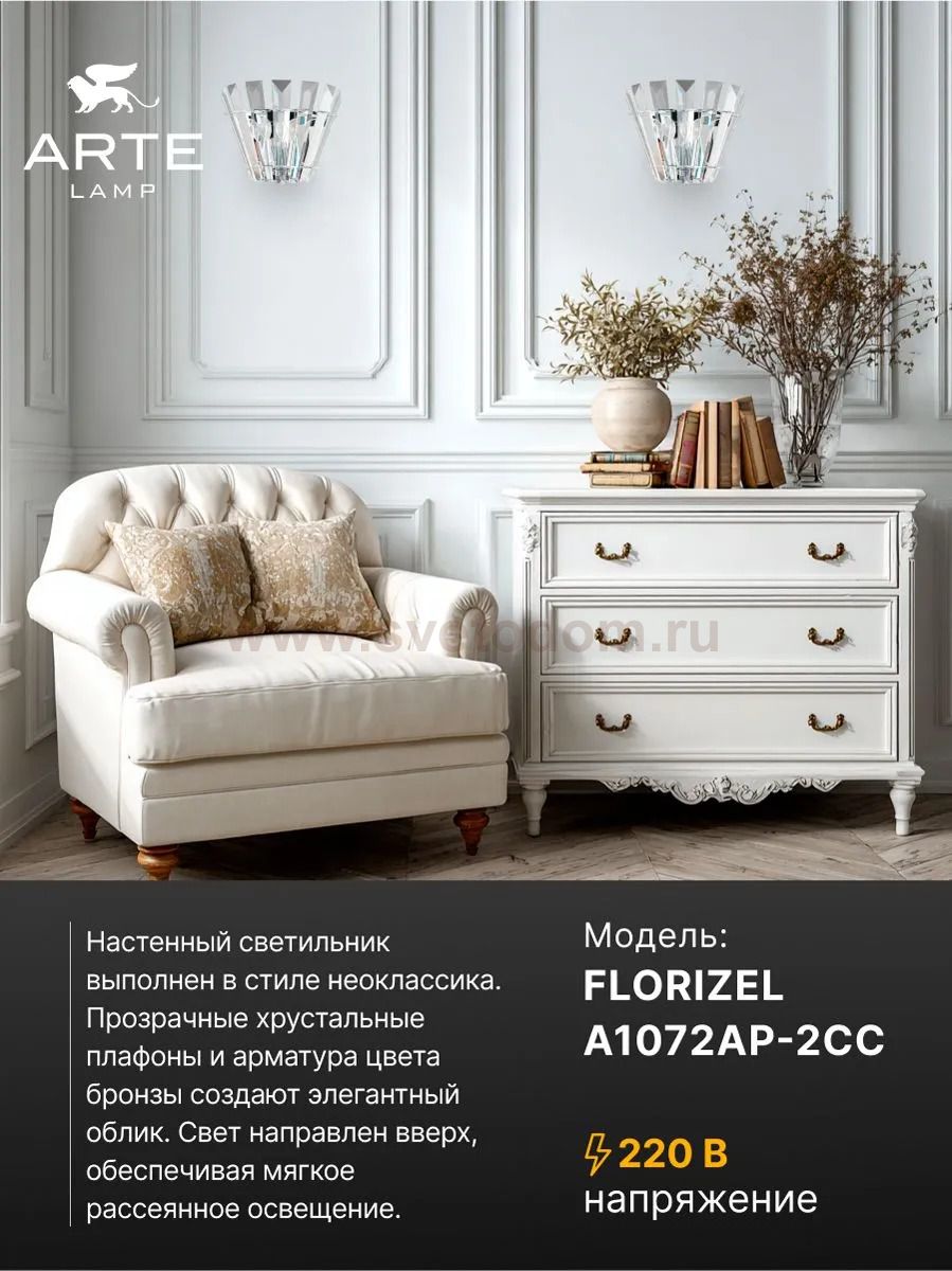 СВЕТИЛЬНИК НАСТЕННЫЙ Arte Lamp A1072AP-2CC FLORIZEL