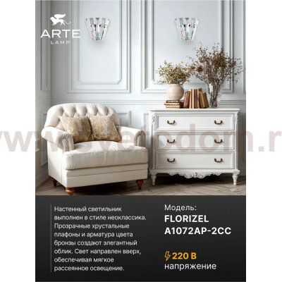 СВЕТИЛЬНИК НАСТЕННЫЙ Arte Lamp A1072AP-2CC FLORIZEL