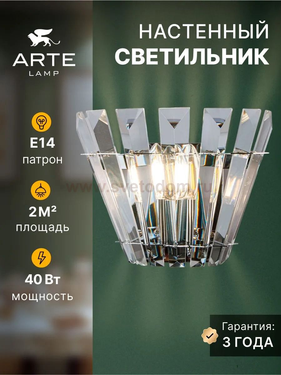 СВЕТИЛЬНИК НАСТЕННЫЙ Arte Lamp A1072AP-2CC FLORIZEL