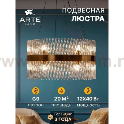 Подвесные люстры Arte lamp A1073LM-12PB ACAPULCO