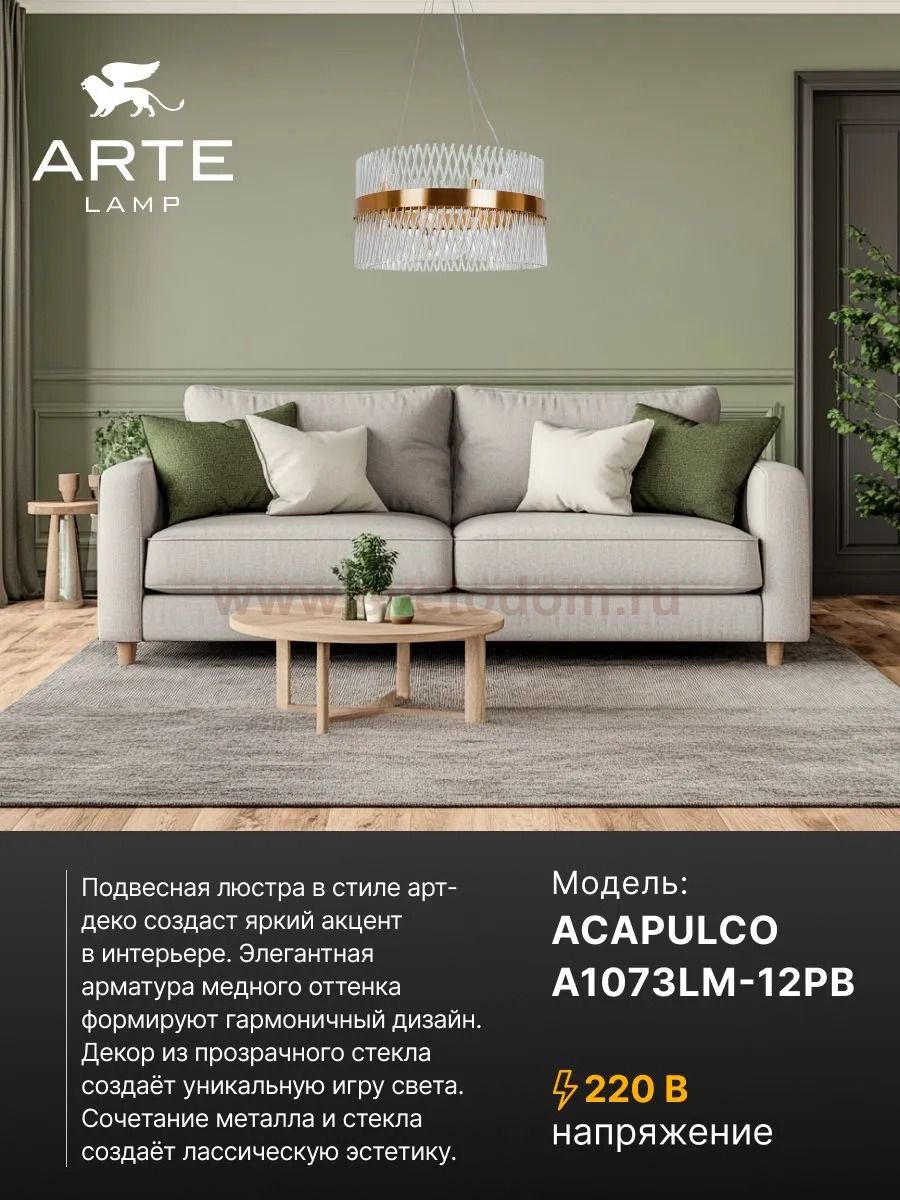 Подвесные люстры Arte lamp A1073LM-12PB ACAPULCO