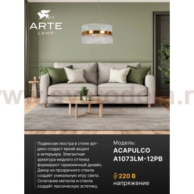 Подвесные люстры Arte lamp A1073LM-12PB ACAPULCO