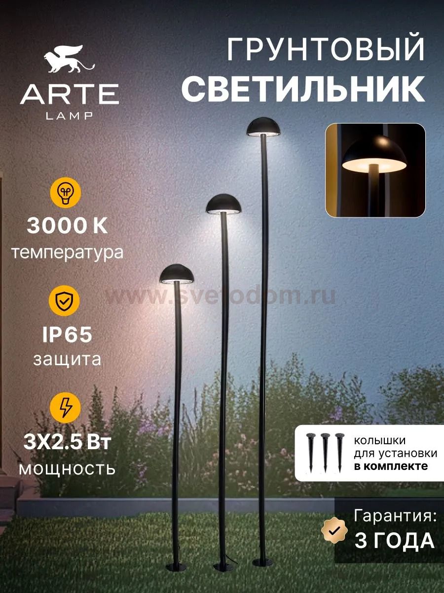 Грунтовый светильник Arte Lamp MOTUS A1081PA-3BK