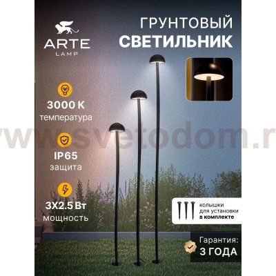 Грунтовый светильник Arte Lamp MOTUS A1081PA-3BK