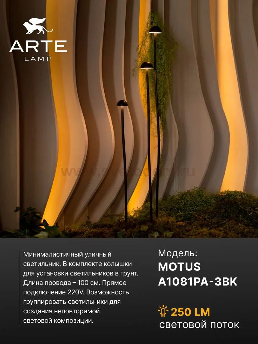 Грунтовый светильник Arte Lamp MOTUS A1081PA-3BK
