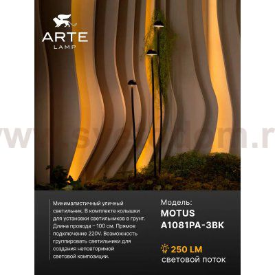 Грунтовый светильник Arte Lamp MOTUS A1081PA-3BK