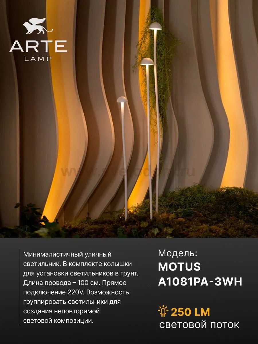 Грунтовый светильник Arte Lamp MOTUS A1081PA-3WH