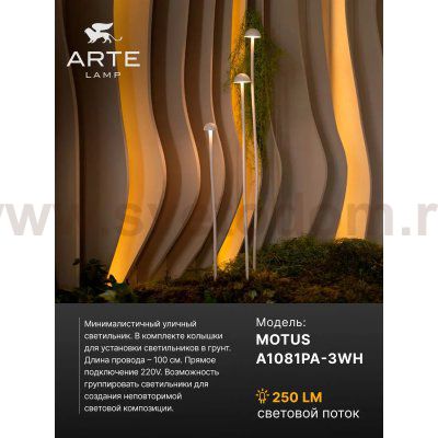 Грунтовый светильник Arte Lamp MOTUS A1081PA-3WH