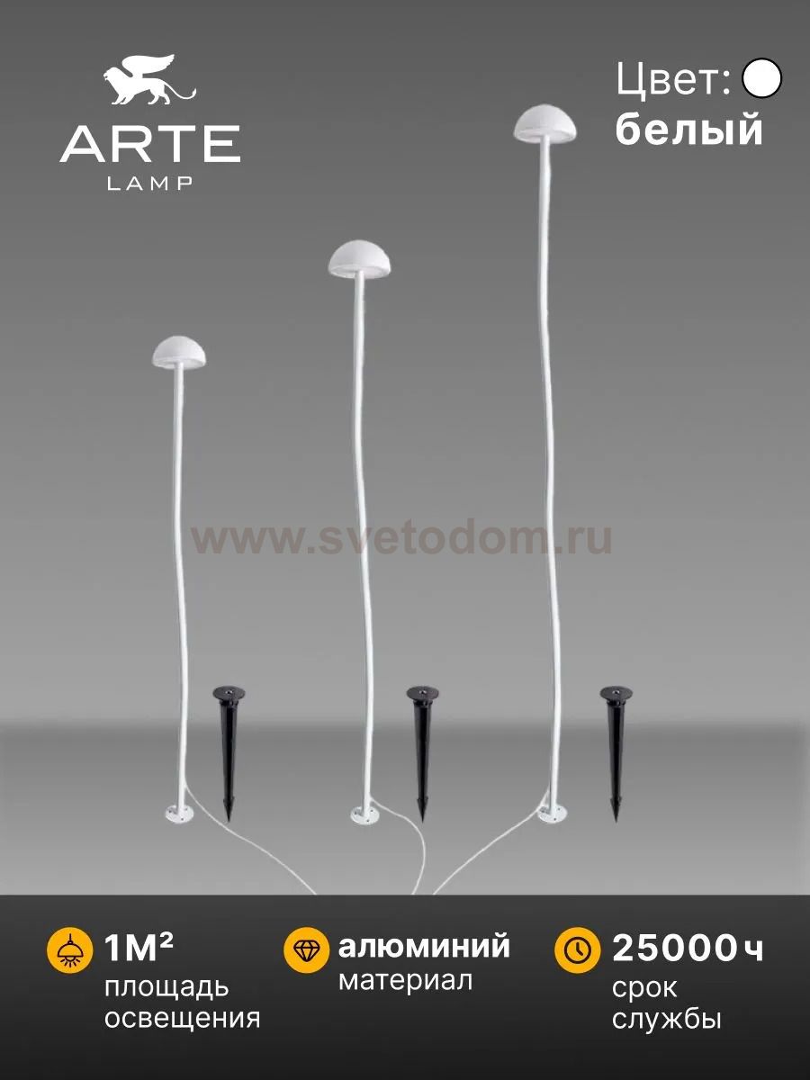 Грунтовый светильник Arte Lamp MOTUS A1081PA-3WH