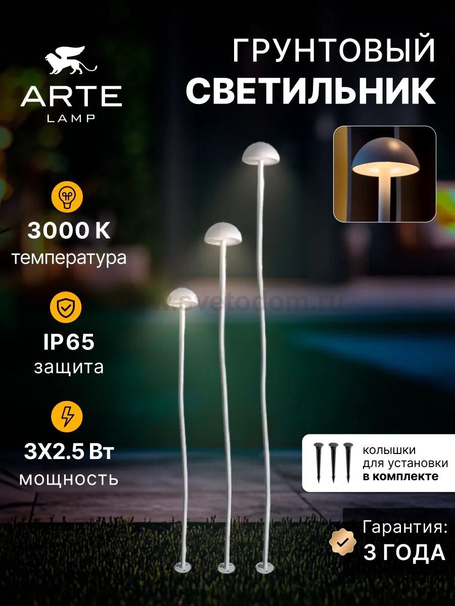 Грунтовый светильник Arte Lamp MOTUS A1081PA-3WH