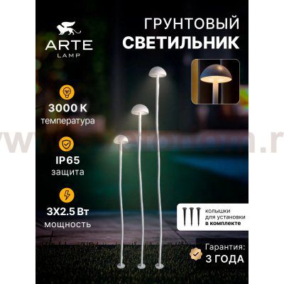 Грунтовый светильник Arte Lamp MOTUS A1081PA-3WH