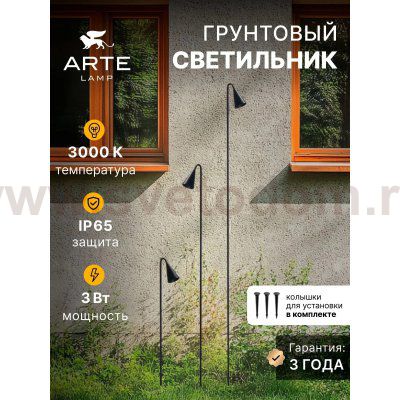 Грунтовый светильник Arte Lamp MULIPHEIN A1084PA-3BK