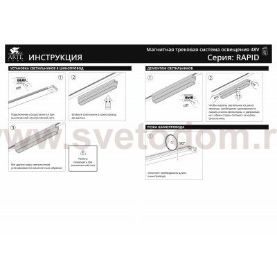 Магнитная трековая система Arte Lamp A1160PL-1BK RAPID