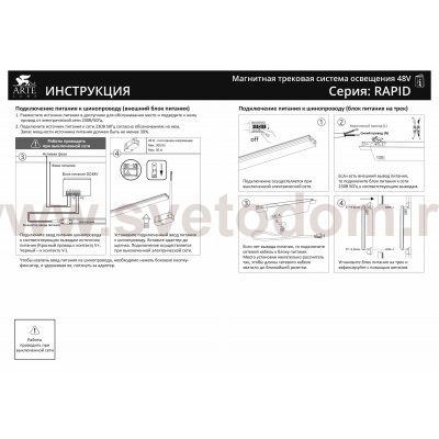 Магнитная трековая система Arte Lamp A1160PL-1BK RAPID