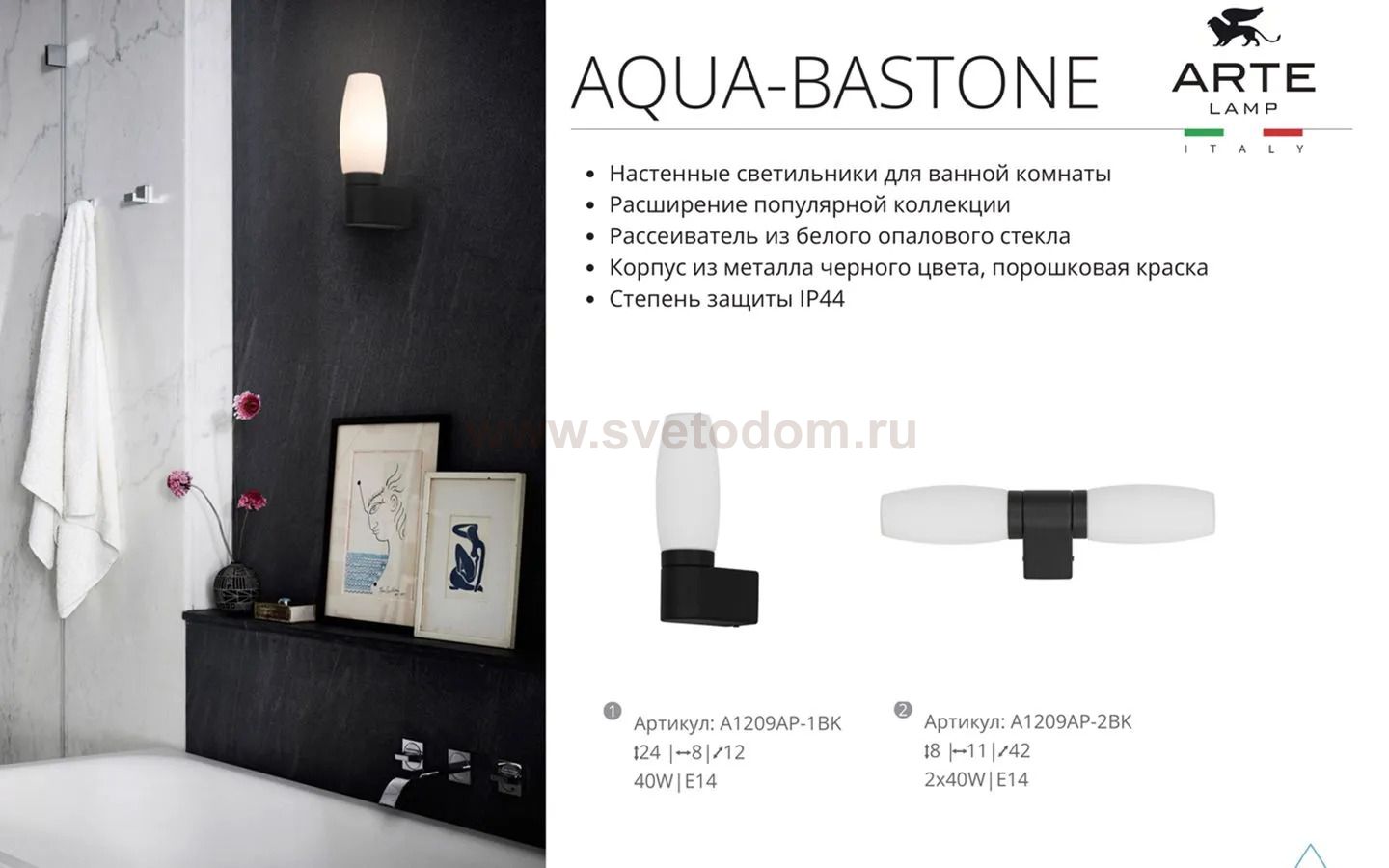 Светильник настенный Arte Lamp A1209AP-1BK AQUA-BASTONE