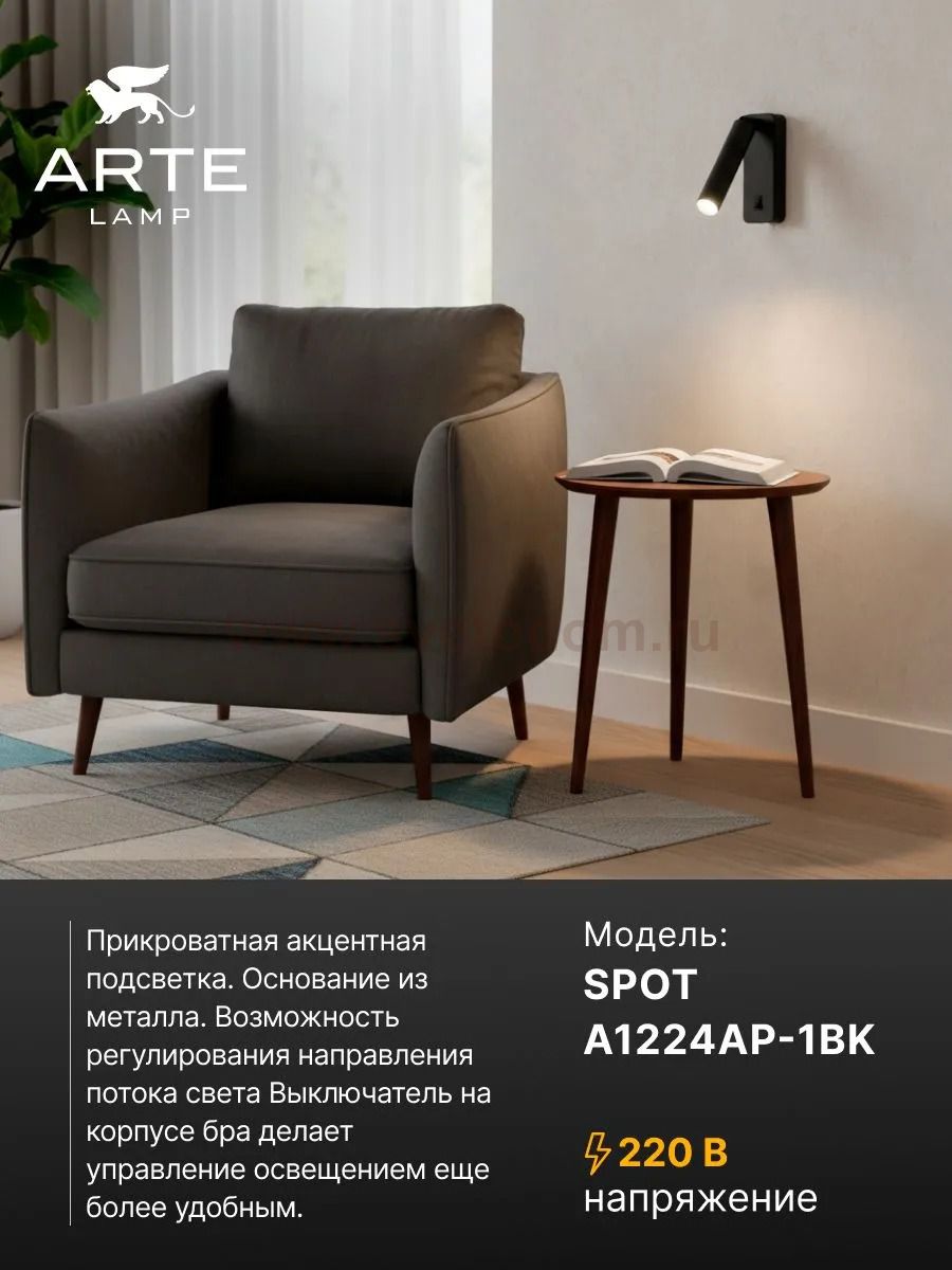 Спот Arte Lamp SPOT A1224AP-1BK