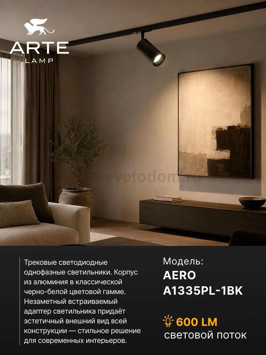 Трековый светильник Arte Lamp A1335PL-1BK AERO