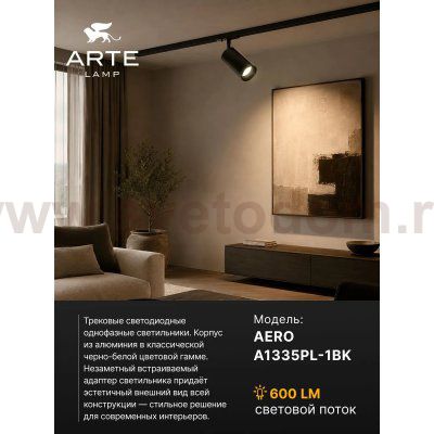 Трековый светильник Arte Lamp A1335PL-1BK AERO