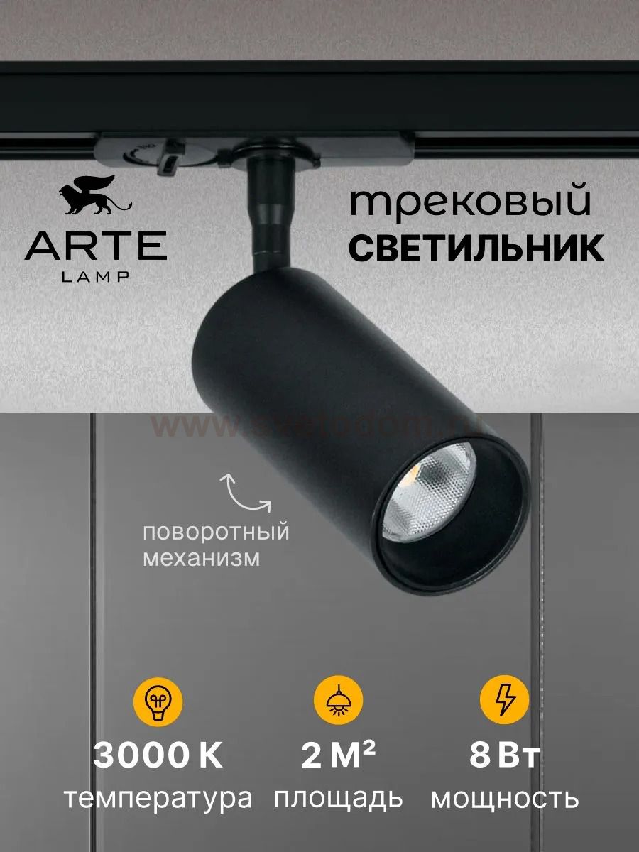 Трековый светильник Arte Lamp A1335PL-1BK AERO