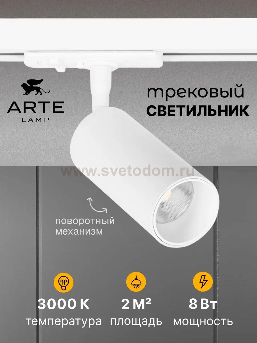 Трековый светильник Arte Lamp A1335PL-1WH AERO
