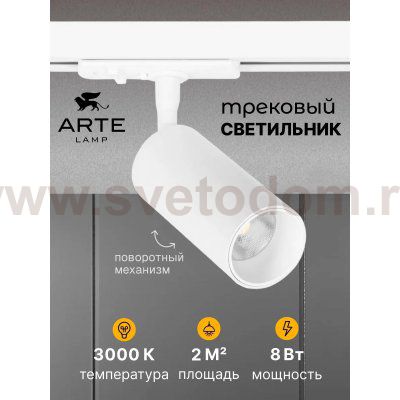 Трековый светильник Arte Lamp A1335PL-1WH AERO
