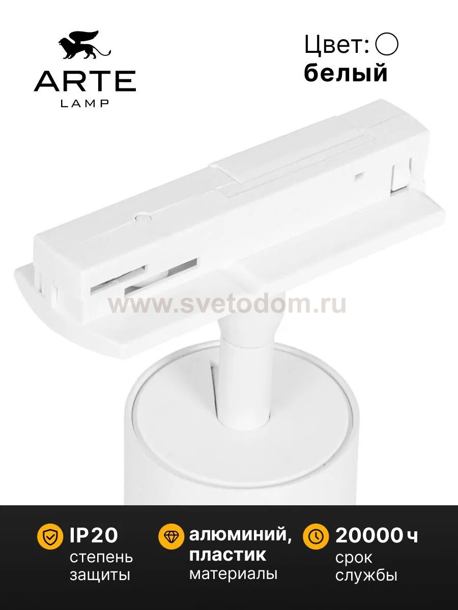 Трековый светильник Arte Lamp A1335PL-1WH AERO