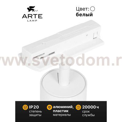 Трековый светильник Arte Lamp A1335PL-1WH AERO