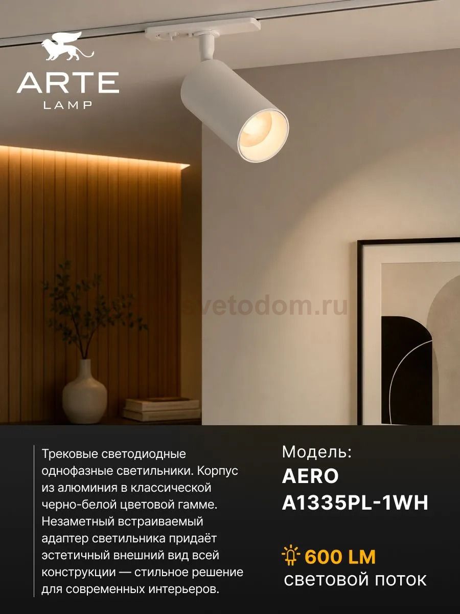 Трековый светильник Arte Lamp A1335PL-1WH AERO