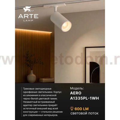 Трековый светильник Arte Lamp A1335PL-1WH AERO