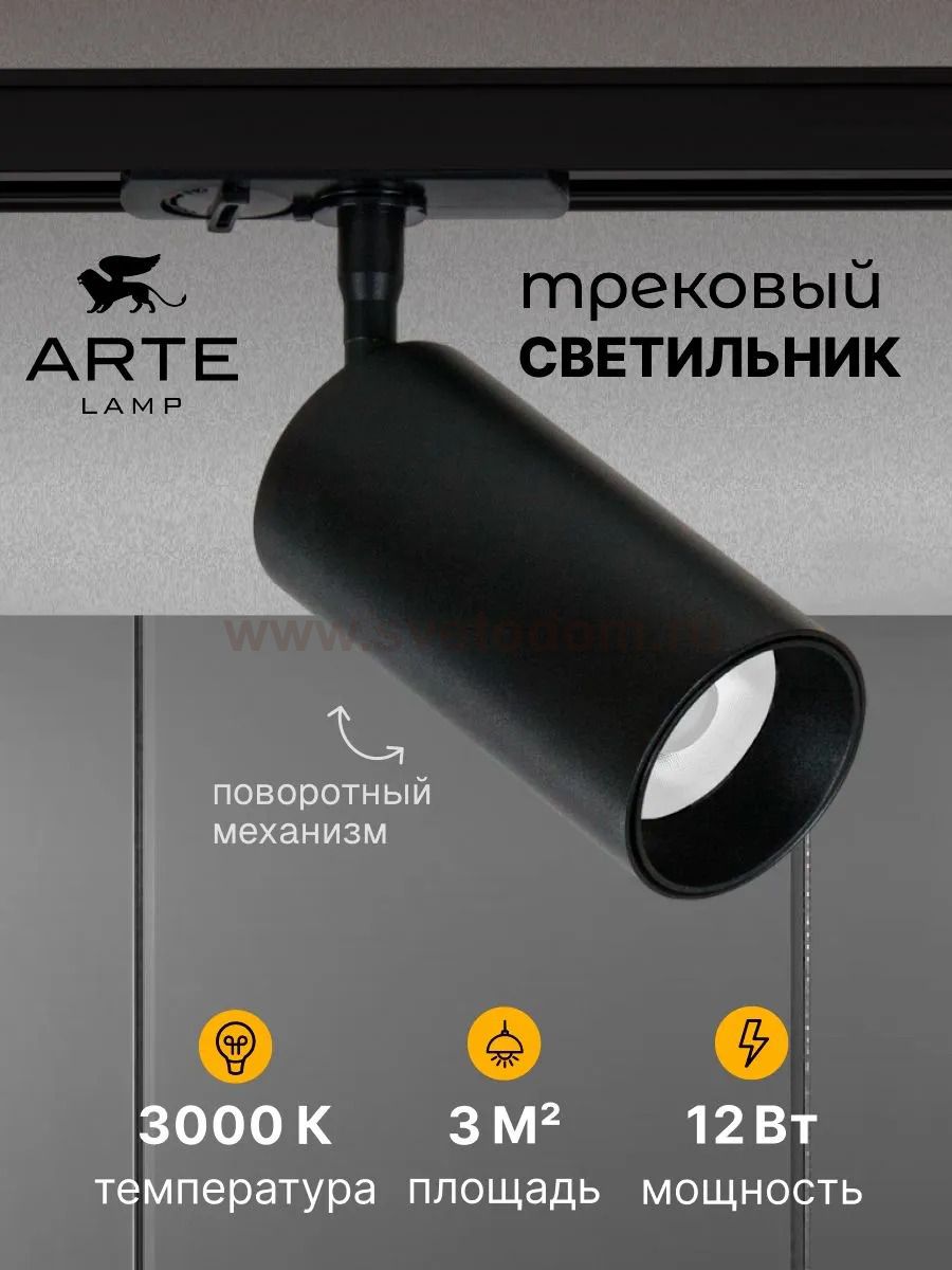 Однофазные Трековый светильник светодиодные Arte Lamp A1336PL-1BK AERO