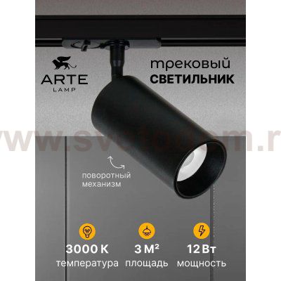 Однофазные Трековый светильник светодиодные Arte Lamp A1336PL-1BK AERO