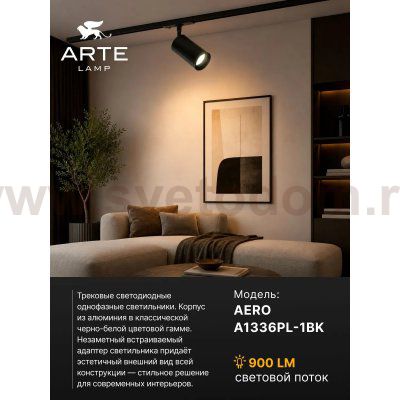 Однофазные Трековый светильник светодиодные Arte Lamp A1336PL-1BK AERO
