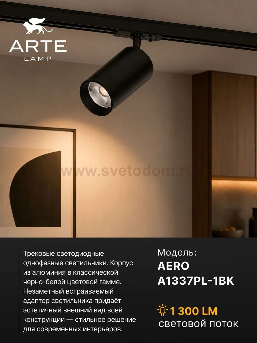 Однофазные Трековый светильник светодиодные Arte Lamp A1337PL-1BK AERO