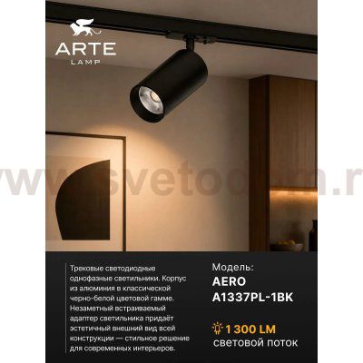 Однофазные Трековый светильник светодиодные Arte Lamp A1337PL-1BK AERO