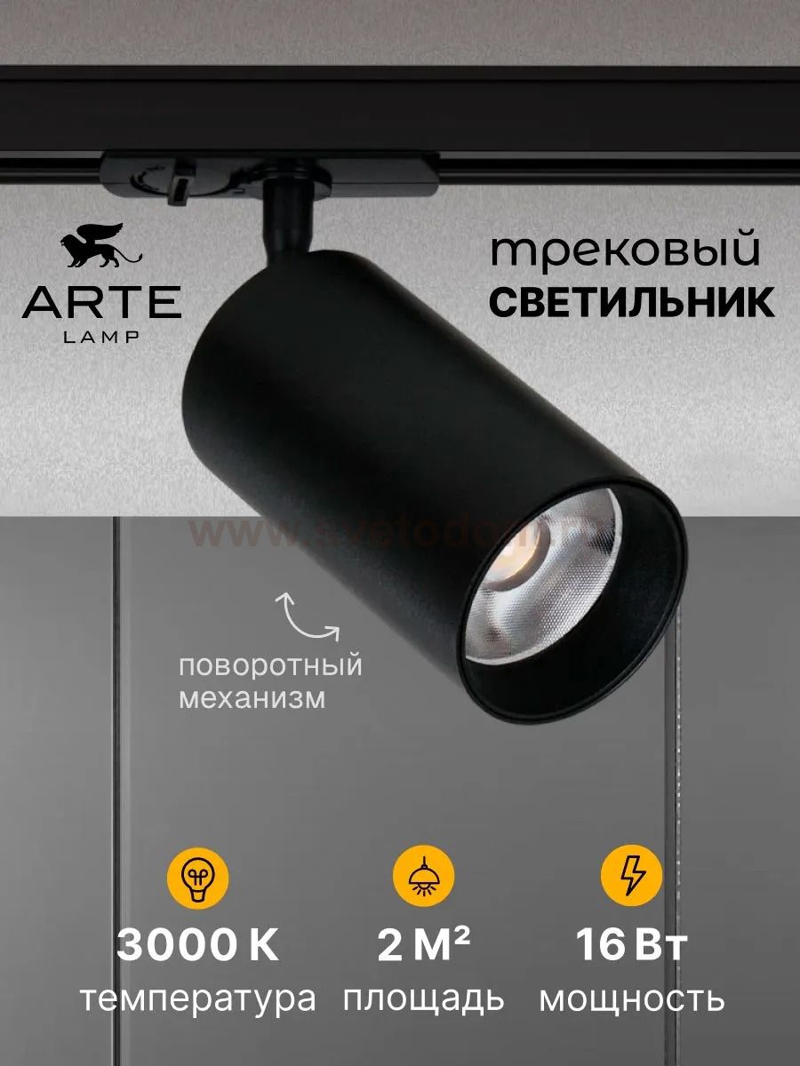 Однофазные Трековый светильник светодиодные Arte Lamp A1337PL-1BK AERO
