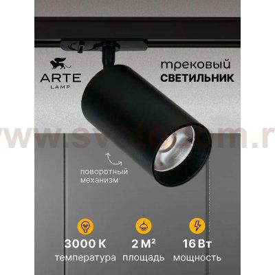 Однофазные Трековый светильник светодиодные Arte Lamp A1337PL-1BK AERO