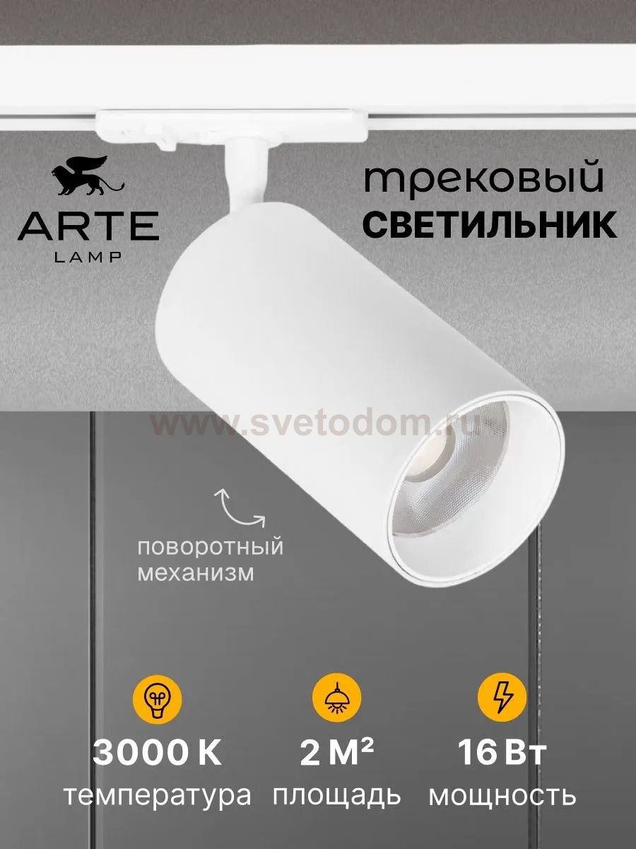 Однофазные Трековый светильник светодиодные Arte Lamp A1337PL-1WH AERO