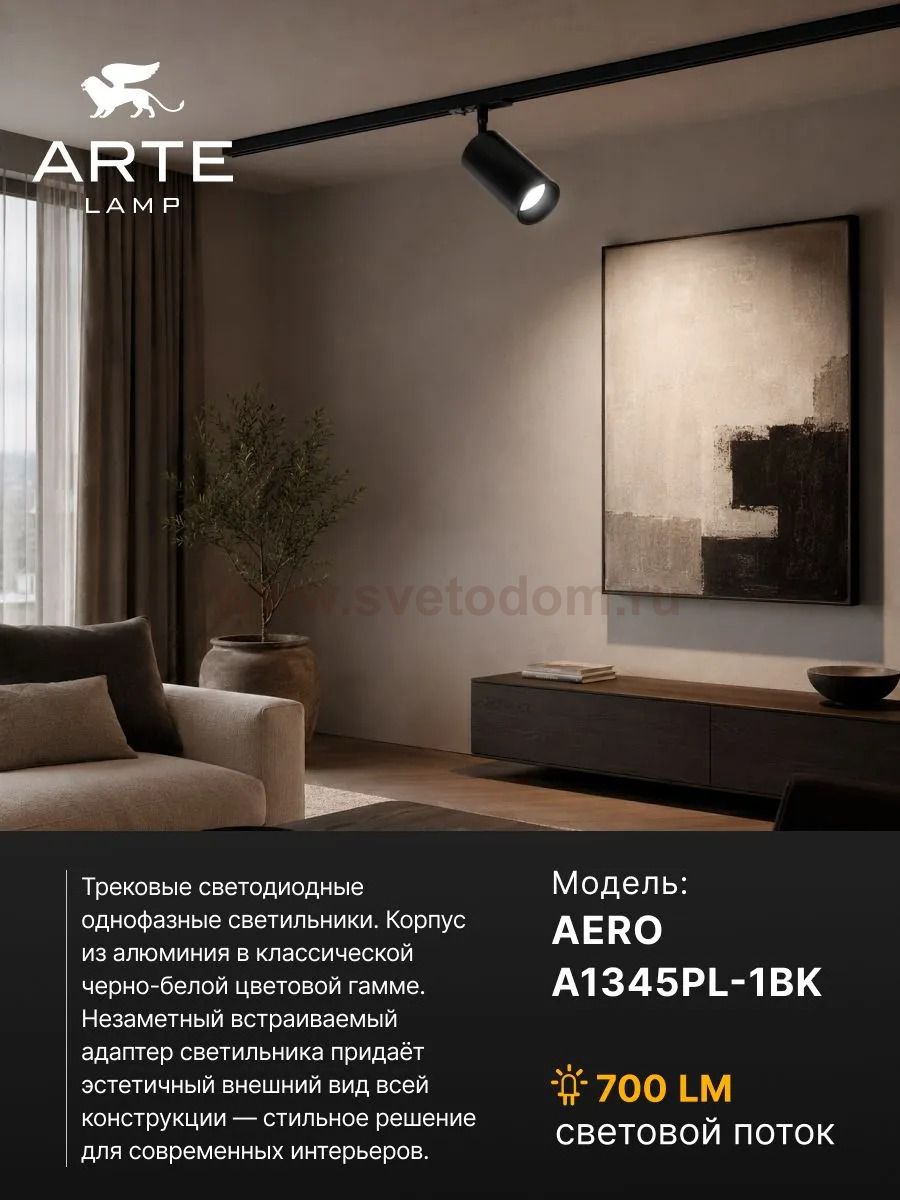 Трековый светильник Arte Lamp A1345PL-1BK AERO