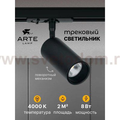 Трековый светильник Arte Lamp A1345PL-1BK AERO
