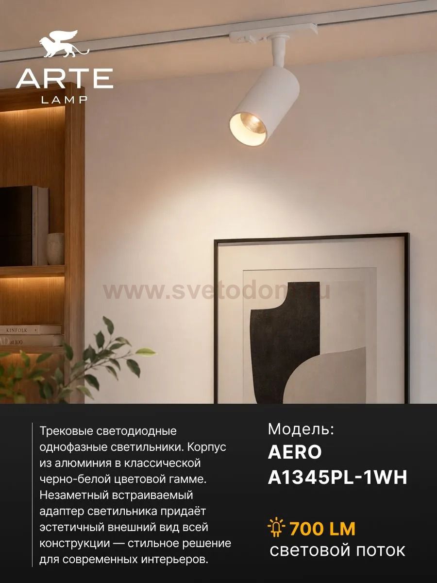 Трековый светильник Arte Lamp A1345PL-1WH AERO