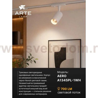 Трековый светильник Arte Lamp A1345PL-1WH AERO