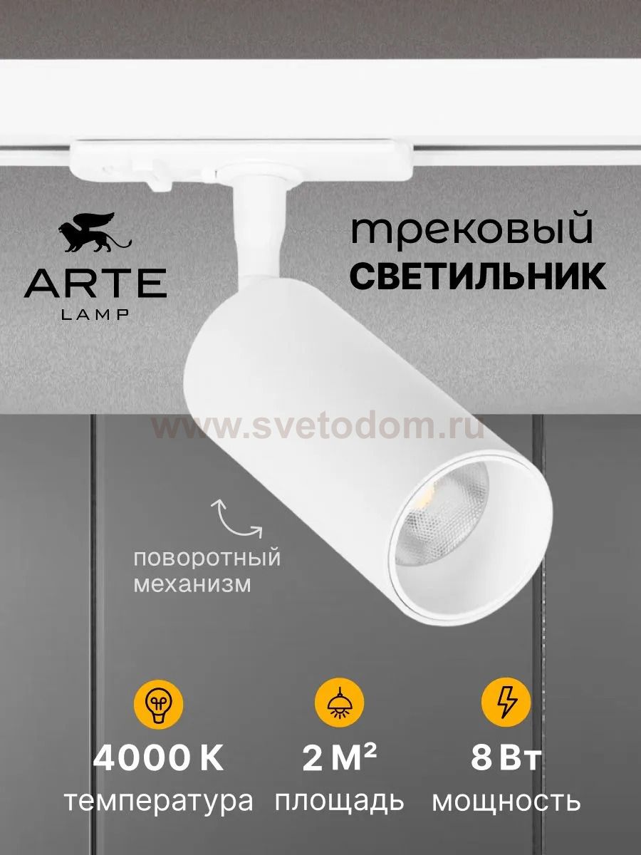 Трековый светильник Arte Lamp A1345PL-1WH AERO