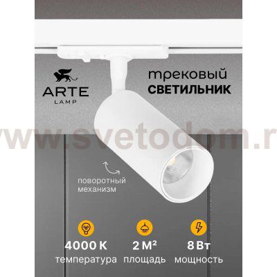 Трековый светильник Arte Lamp A1345PL-1WH AERO
