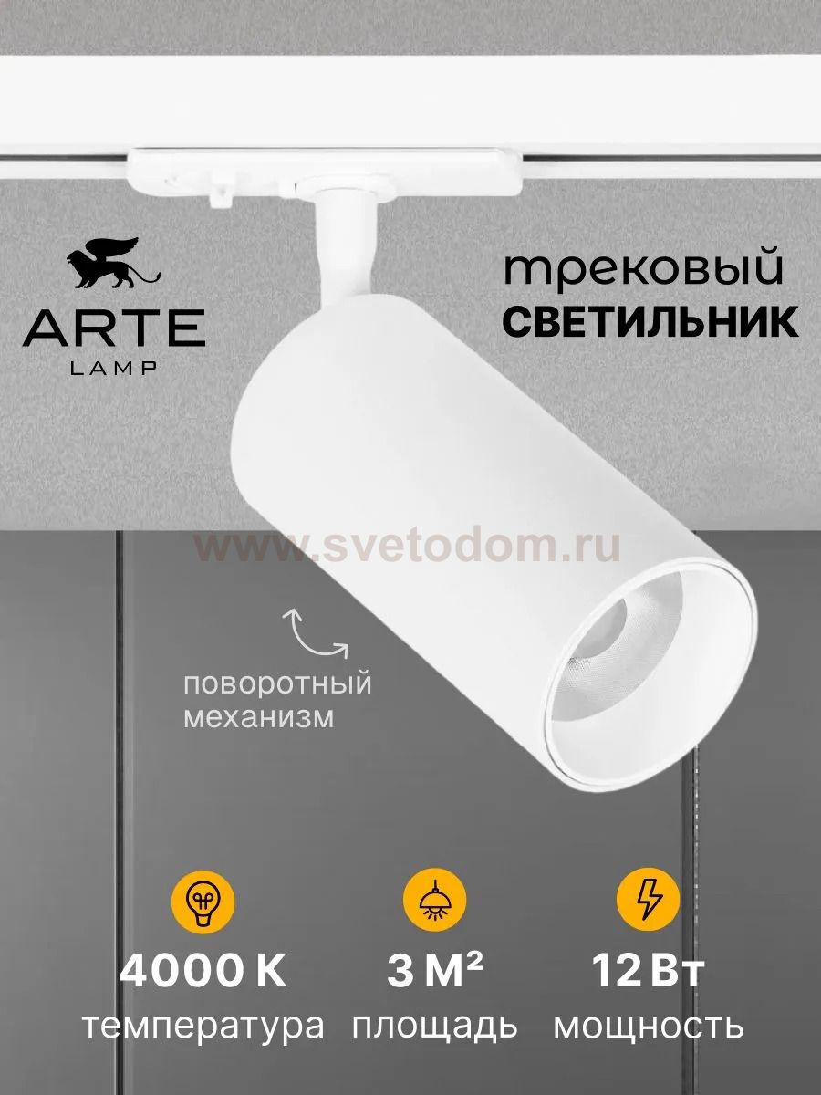 Трековый светильник Arte Lamp A1346PL-1WH AERO