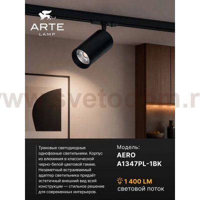 Трековый светильник Arte Lamp A1347PL-1BK AERO